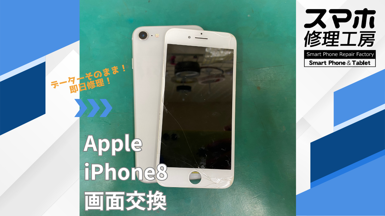 【iPhone8（アイフォン）画面交換】~江東区周辺でiPhone修理をするなら「スマホ修理工房西大島店」へ！
